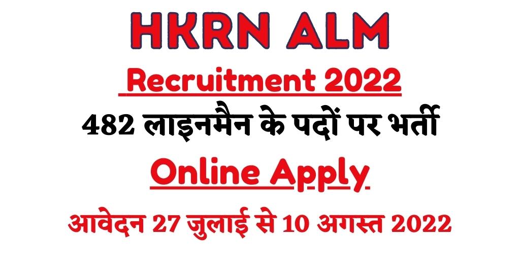 HKRN ALM Recruitment 2022