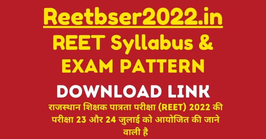 REET Level 2 Syllabus & Exam Pattern 2022 राजस्थान रीट सिलेबस और एग्जाम पैटर्न की सम्पूर्ण जानकारी
