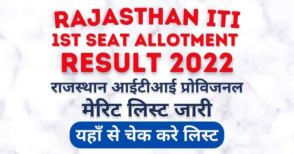 Rajasthan ITI 1st Seat Allotment Result 2022 राजस्थान आईटीआई अलॉटमेंट मेरिट लिस्ट जारी यहाँ से चेक करे