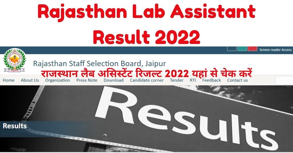 Rajasthan Lab Assistant Result 2022 यहां देखे लैब असिस्टेंट भर्ती का रिजल्ट