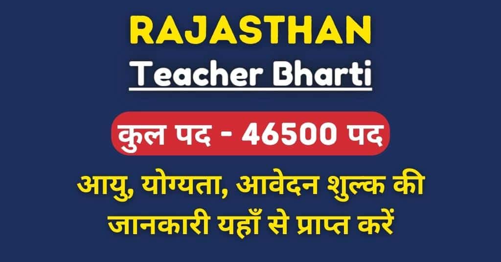 Rajasthan Teacher Bharti 2023 राजस्थान शिक्षक 46500 पदों पर नोटिफिकेशन जल्द होगा जारी