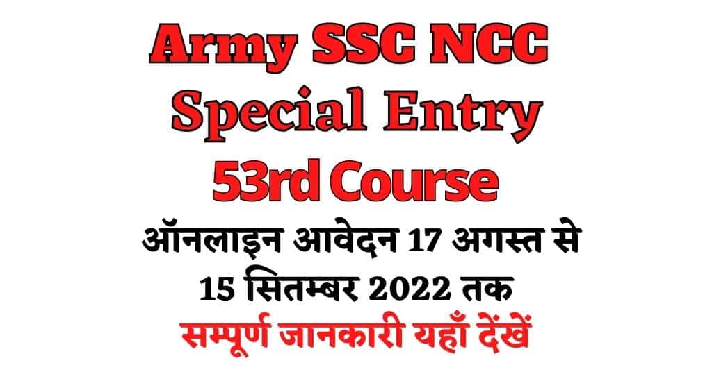 Army NCC Special Entry Scheme 2022 आर्मी कोर्स की सम्पूर्ण जानकारी यहाँ देंखें
