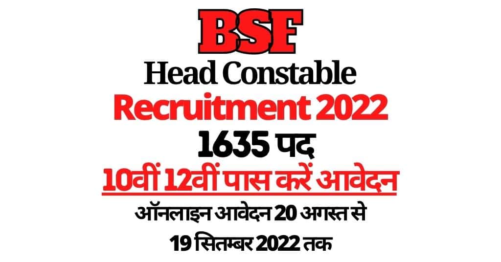 BSF Head Constable Recruitment 2022 बीएसएफ हेड कांस्टेबल भर्ती 1635 पदों पर नोटिफिकेशन जारी