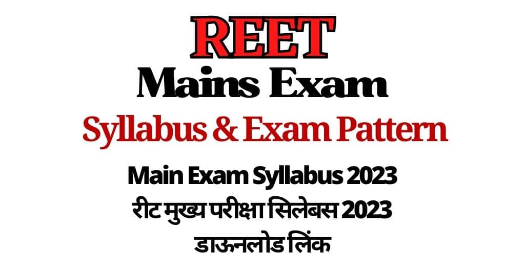 REET Main Exam Syllabus 2023 रीट मुख्य परीक्षा सिलेबस 2023 डाऊनलोड लिंक