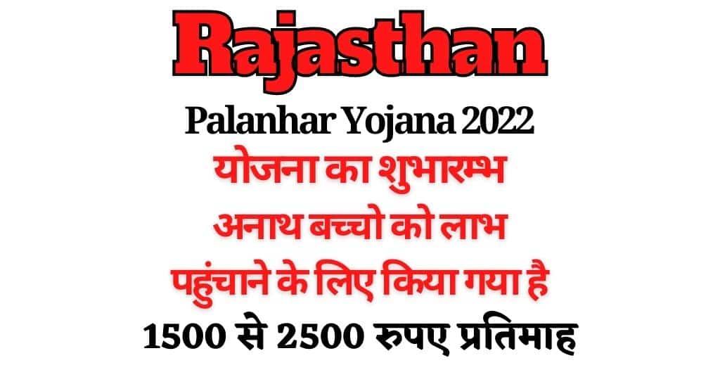 Rajasthan Palanhar Yojana 2022