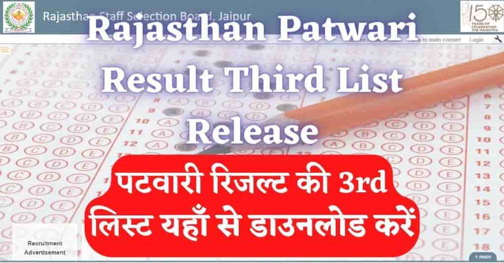 Rajasthan Patwari Result Third List 2022 Release राजस्थान पटवारी रिजल्ट की 3rd लिस्ट जारी