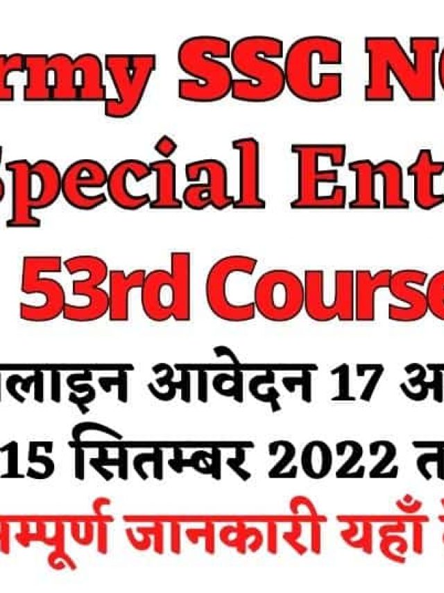 Army NCC Special Entry Scheme 2022 आर्मी कोर्स की सम्पूर्ण जानकारी यहाँ देंखें