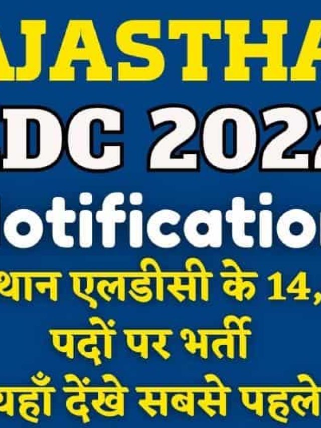 Rajasthan LDC Recruitment 2022 राजस्थान एलडीसी 14,000 भर्ती