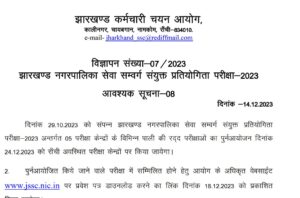 JSSC JMSCCE Admit Card 2023 Out